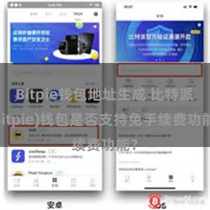 Bitpie钱包地址生成 比特派(Bitpie)钱包是否支持免手续费功能？