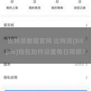 比特派教程官网 比特派(Bitpie)钱包如何设置每日限额？