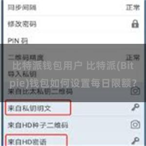 比特派钱包用户 比特派(Bitpie)钱包如何设置每日限额？