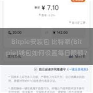 Bitpie安装包 比特派(Bitpie)钱包如何设置每日限额？