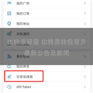 比特派轻量 比特派钱包官方最新公告及新闻