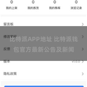 比特派APP地址 比特派钱包官方最新公告及新闻