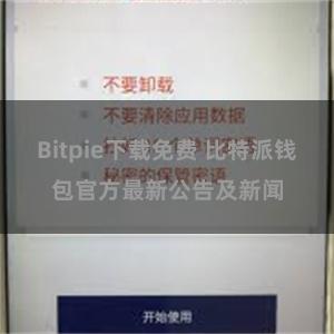 Bitpie下载免费 比特派钱包官方最新公告及新闻