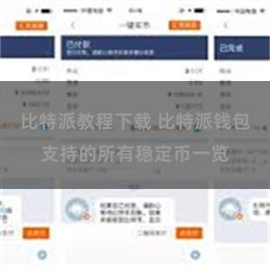 比特派教程下载 比特派钱包支持的所有稳定币一览