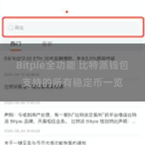 Bitpie全功能 比特派钱包支持的所有稳定币一览