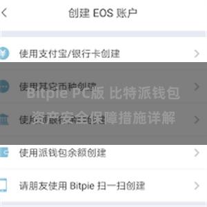 Bitpie PC版 比特派钱包资产安全保障措施详解