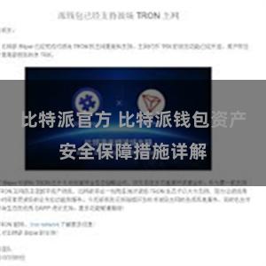 比特派官方 比特派钱包资产安全保障措施详解