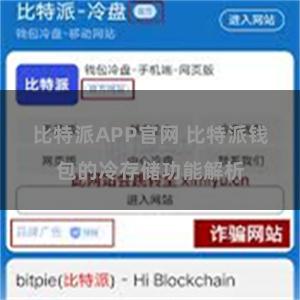 比特派APP官网 比特派钱包的冷存储功能解析