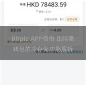 Bitpie APP备份 比特派钱包的冷存储功能解析