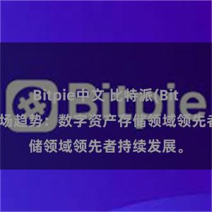 Bitpie中文 比特派(Bitpie)钱包市场趋势：数字资产存储领域领先者持续发展。