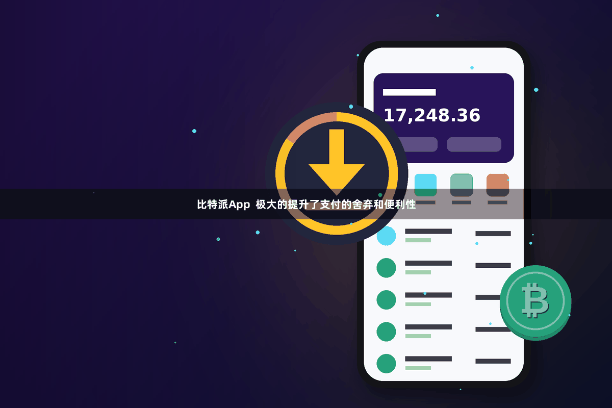 比特派App 极大的提升了支付的舍弃和便利性
