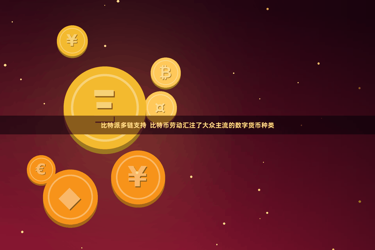 比特派多链支持  比特币劳动汇注了大众主流的数字货币种类