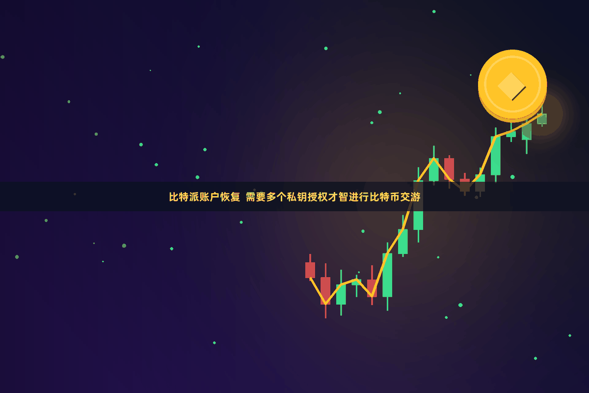 比特派账户恢复  需要多个私钥授权才智进行比特币交游
