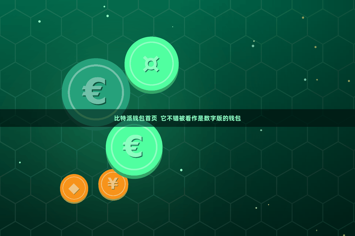 比特派钱包首页  它不错被看作是数字版的钱包