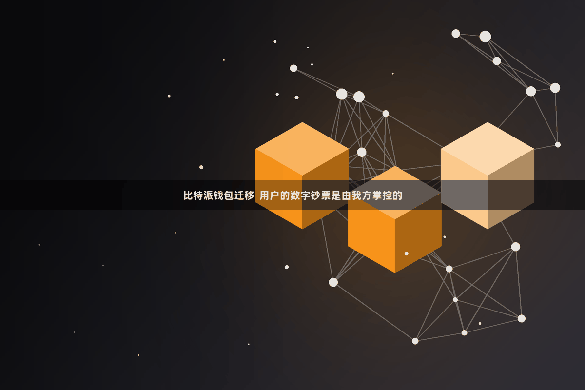 比特派钱包迁移  用户的数字钞票是由我方掌控的