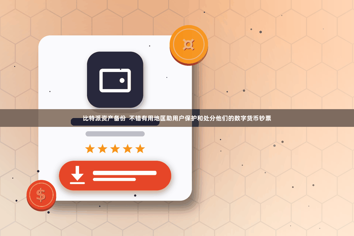 比特派资产备份  不错有用地匡助用户保护和处分他们的数字货币钞票