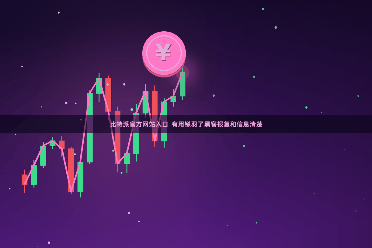 比特派官方网站入口  有用铩羽了黑客报复和信息清楚